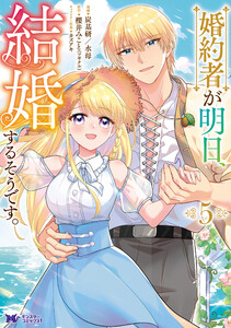 婚約者が明日、結婚するそうです。(コミック) : 5