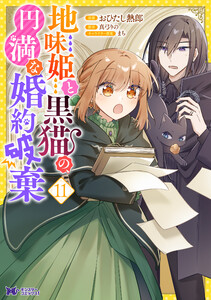 地味姫と黒猫の、円満な婚約破棄(コミック) : 11