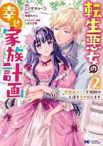 転生悪女の幸せ家族計画 黒魔術チートで周囲の人達を幸せにします(コミック) : 2