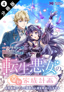 転生悪女の幸せ家族計画 黒魔術チートで周囲の人達を幸せにします(コミック) 分冊版 : 4
