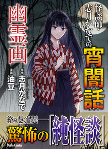 怪談師・志月かなでの宵闇話 幽霊画