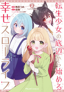 転生少女の底辺から始める幸せスローライフ THE COMIC2