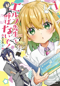 エルフ先生と呼ばないで! 1【電子限定おまけ付き】