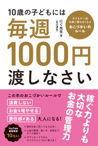 10歳の子どもには毎週1000円渡しなさい 子どもが一生お金に困らなくなる魔法のおこづかいルール