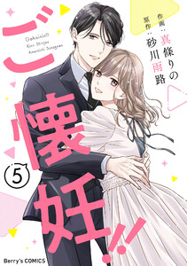 ご懐妊!!5巻