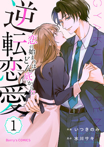 逆転恋愛～恋の始まりはどん底から!?～1巻