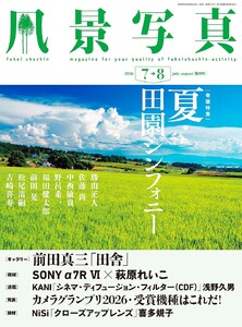 風景写真 2026年7-8月号