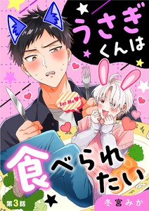 うさぎくんは食べられたい (3)