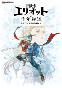 冒険家エリオットの千年物語 公式コンプリートガイド 電子書籍版