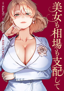 美女も相場も支配して【タテヨミ】 (5) 電子書籍版