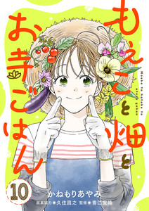 もえこと畑とお寺ごはん【分冊版】 (10)