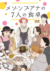 メゾンプアナの7人の食卓【分冊版】 (22)