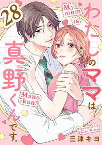 わたしのママは真野くんです。【分冊版】 (28)
