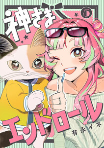 神さまエンドロール【分冊版】 (5)
