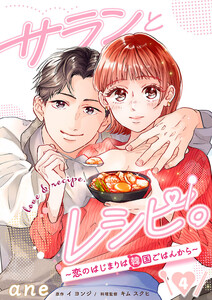 サランとレシピ。～恋のはじまりは韓国ごはんから～【分冊版】 (4)