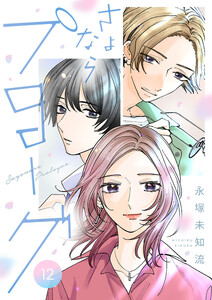 さよならプロローグ【分冊版】 (12)
