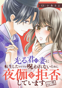 光る君の妻に転生したのですが 呪われないために夜伽を拒否しています【心恋】【分冊版】 (13)