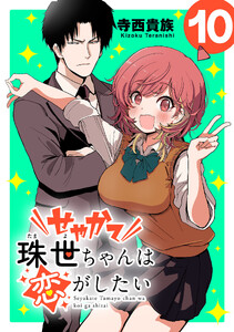 せやかて珠世ちゃんは恋がしたい(話売り) #10 電子書籍版