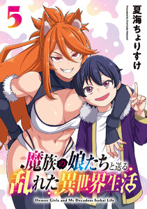 魔族の娘たちと送る乱れた異世界生活(話売り) #5