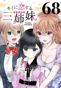 キミに恋する三姉妹(話売り) #68
