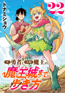 (元)勇者と(次期)魔王の、魔王城までの歩き方(話売り) #22