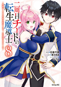 二周目チートの転生魔導士 ～最強が1000年後に転生したら、人生余裕すぎました～ (8)