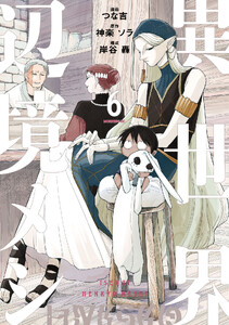 異世界辺境メシ (6) 電子書籍版