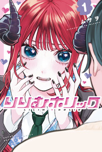 りりむホリック (1)