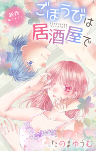 Love Jossie ごほうびは居酒屋で story33