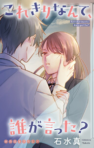 Love Jossie これきりなんて、誰が言った? story19
