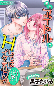 Love Jossie 担当アイドルとHしてはイケません!! ～ブラック企業から転職したらアイドル業界もブラックでした～ story13