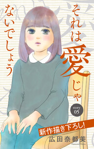 Love Jossie それは愛じゃないでしょう story05