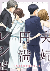 夫婦円満レシピ～それでも夫を愛している～ 分冊版 : 77