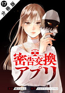 密告交換アプリ 分冊版 : 17