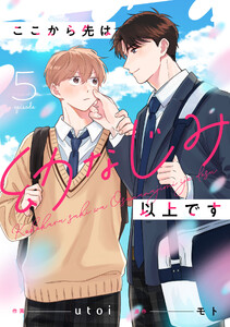 ここから先は幼なじみ以上です【単話版】5巻