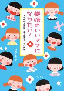 機嫌のいいママになりたい! 更年期VS反抗期 母と娘のキレない関係
