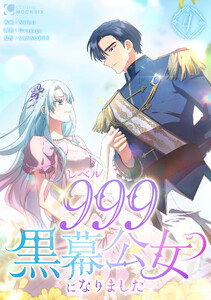 レベル999黒幕公女になりました【単行本版】 4巻