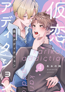 仮恋アディクション【分冊版】4話