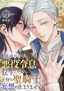 BL漫画の悪役令息(かませ犬)に転生したら子持ち聖騎士(パパ)への妄想が止まりません【分冊版】第7話「あんな露骨に色目を使って……」