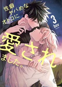 性癖ヤバめなオトコに愛されました。12【単行本版特典ペーパー付き】