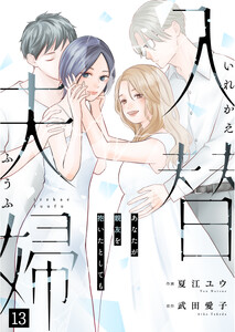 入替夫婦～あなたが親友を抱いたとしても～(13)