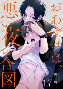 おあずけは、悪い夜の合図(17)