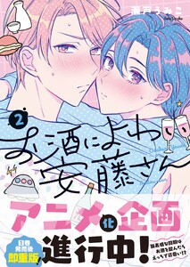 お酒によわい安藤さん2【単行本版特典ペーパー付き】