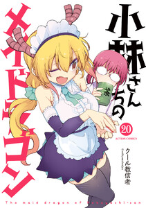 小林さんちのメイドラゴン : 20