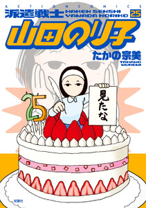 派遣戦士山田のり子 25