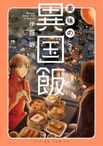 美味の異国飯 : 3