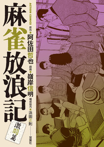 麻雀放浪記 激闘篇 : 13