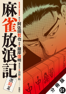 麻雀放浪記 激闘篇 分冊版 : 51