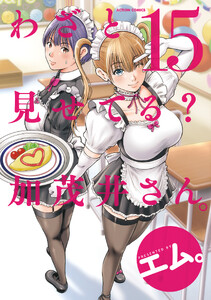 わざと見せてる? 加茂井さん。 : 15