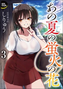あの夏の蛍火の花(分冊版) 【第3話】 電子書籍版